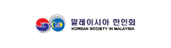 [말레이시아]한인회